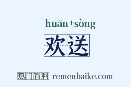 欢送是什么意思的图片